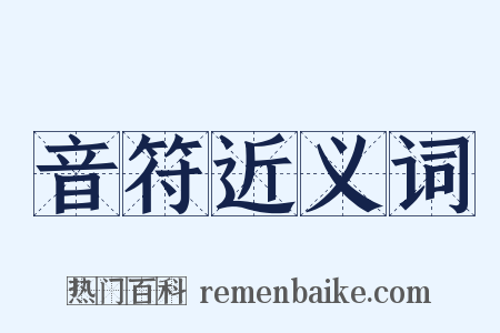 音符近义词是什么意思的图片